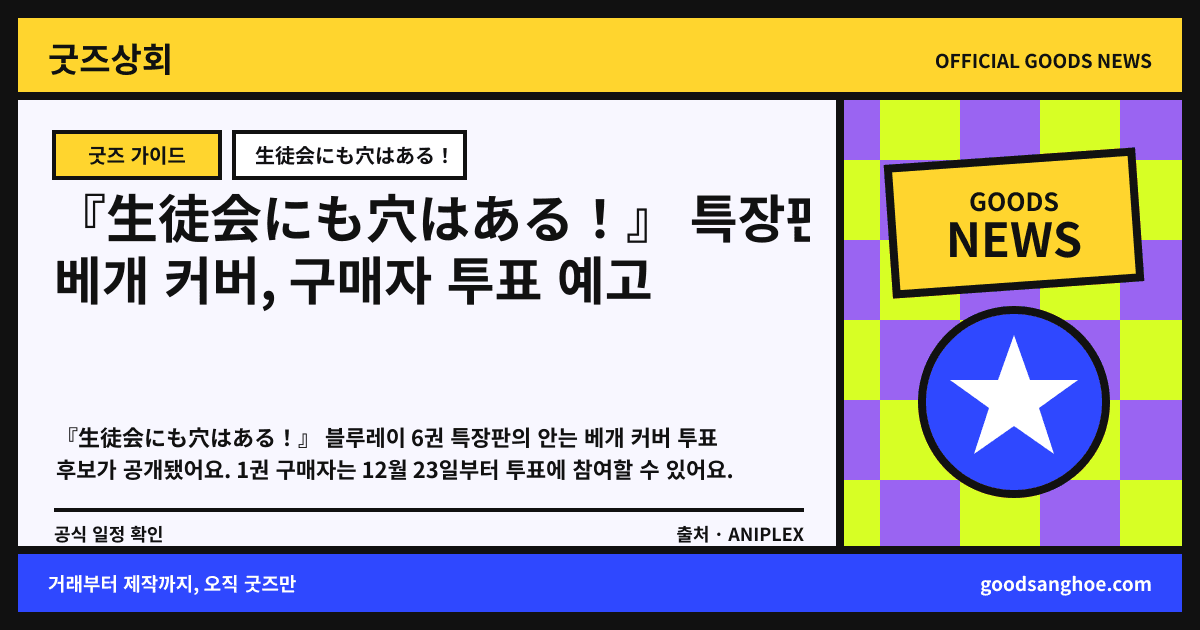 『生徒会にも穴はある!』 특장판 베개 커버, 구매자 투표 예고 굿즈상회 소식 표지