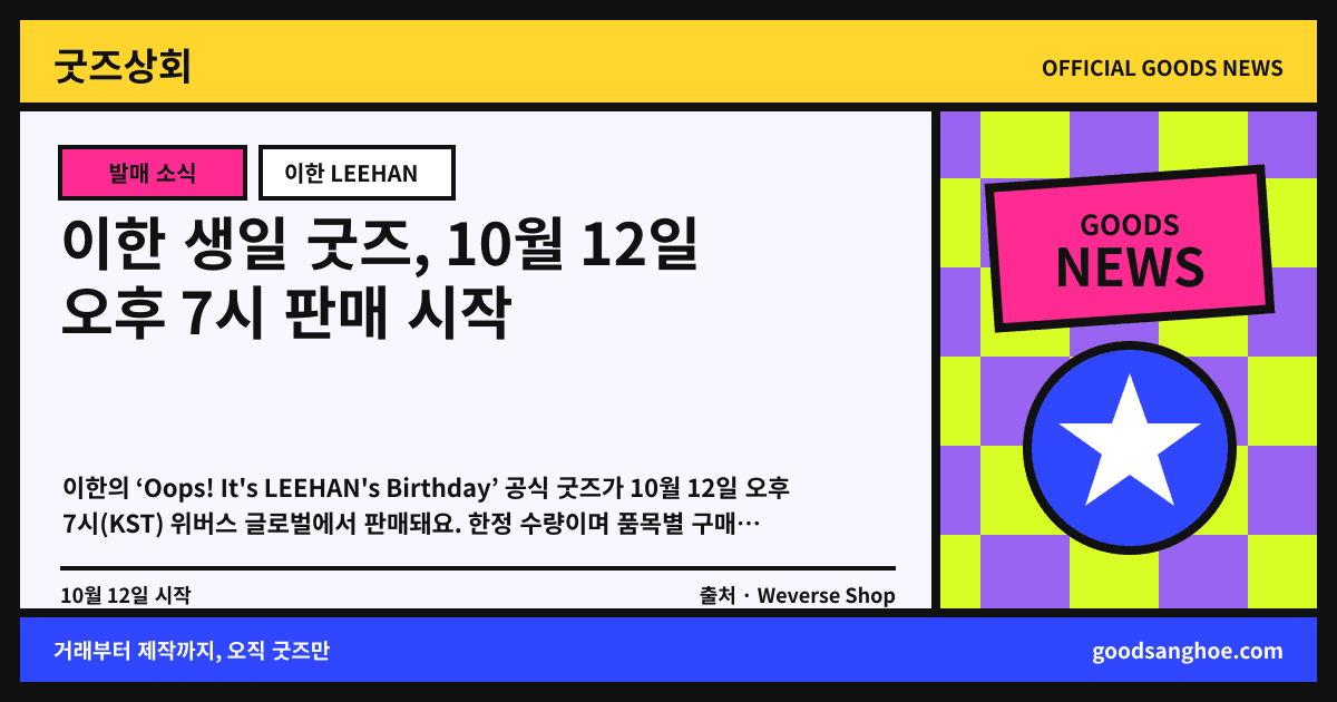 이한 생일 굿즈, 10월 12일 오후 7시 판매 시작 굿즈상회 소식 표지