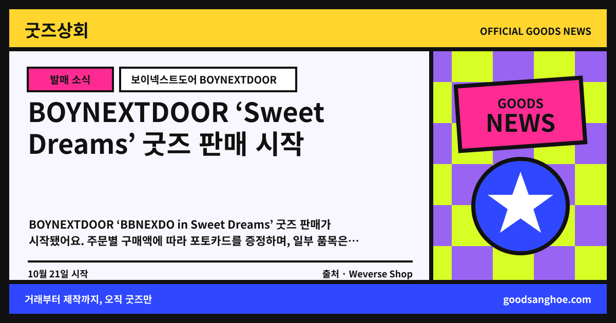 BOYNEXTDOOR ‘Sweet Dreams’ 굿즈 판매 시작 굿즈상회 소식 표지