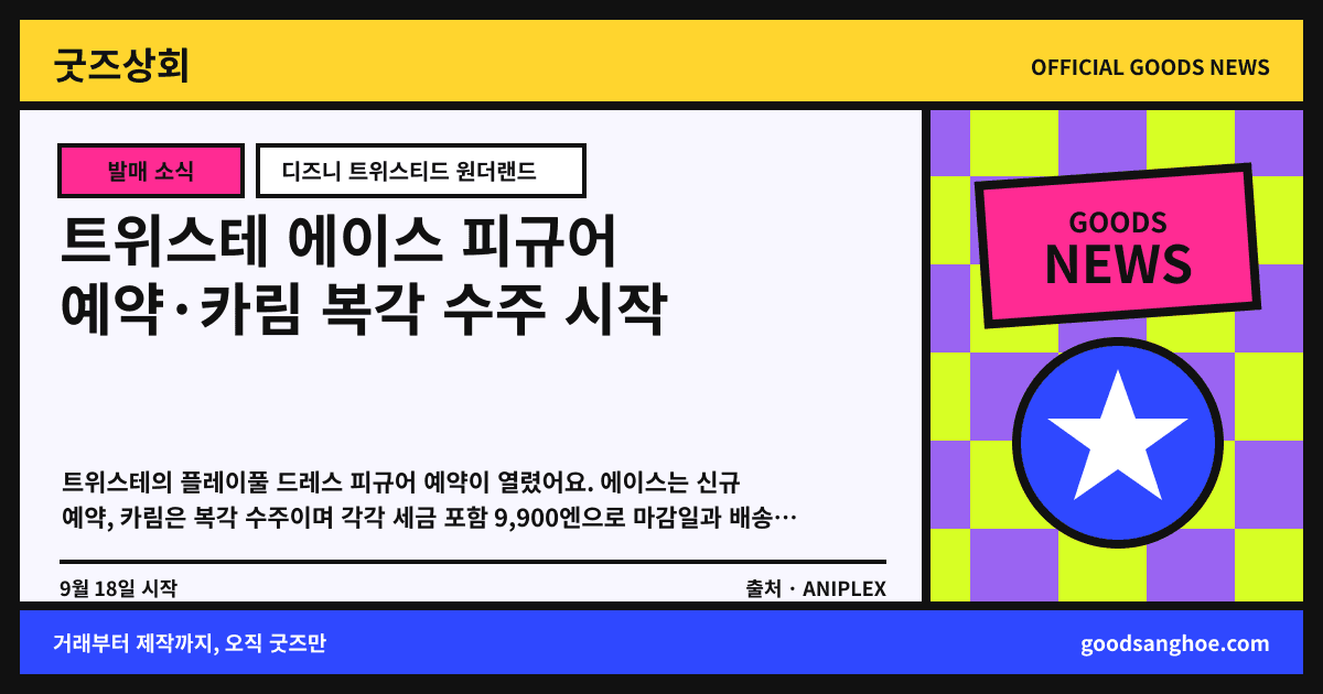 트위스테 에이스 피규어 예약·카림 복각 수주 시작 굿즈상회 소식 표지