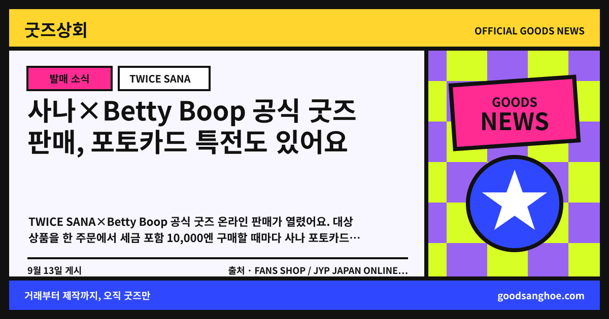 사나×Betty Boop 공식 굿즈 판매, 포토카드 특전도 있어요 굿즈상회 소식 표지