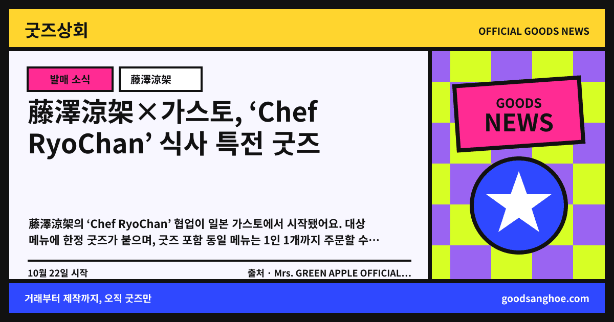 藤澤涼架×가스토, ‘Chef RyoChan’ 식사 특전 굿즈 굿즈상회 소식 표지