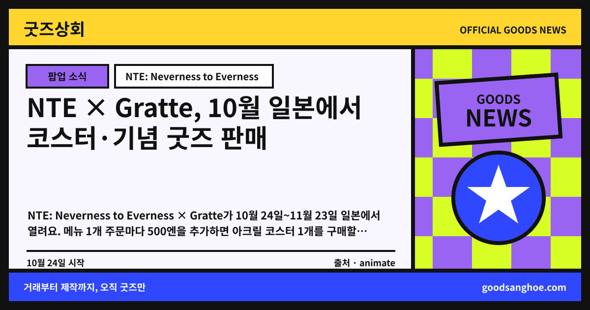 NTE × Gratte, 10월 일본에서 코스터·기념 굿즈 판매 굿즈상회 소식 표지