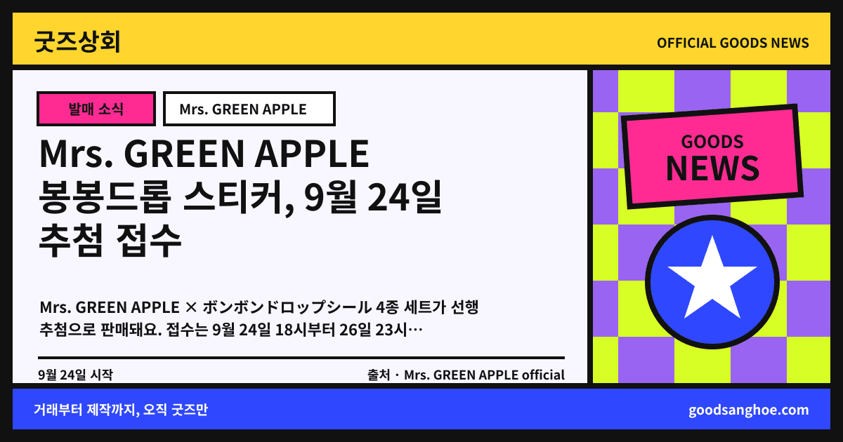 Mrs. GREEN APPLE 봉봉드롭 스티커, 9월 24일 추첨 접수 굿즈상회 소식 표지