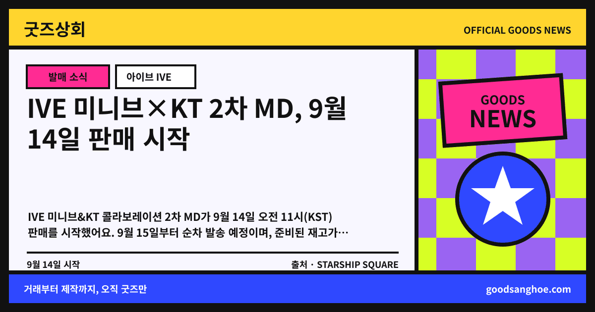 IVE 미니브×KT 2차 MD, 9월 14일 판매 시작 굿즈상회 소식 표지