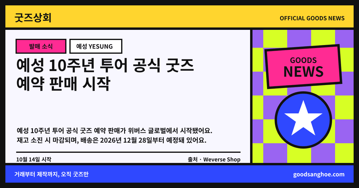 예성 10주년 투어 공식 굿즈 예약 판매 시작 굿즈상회 소식 표지