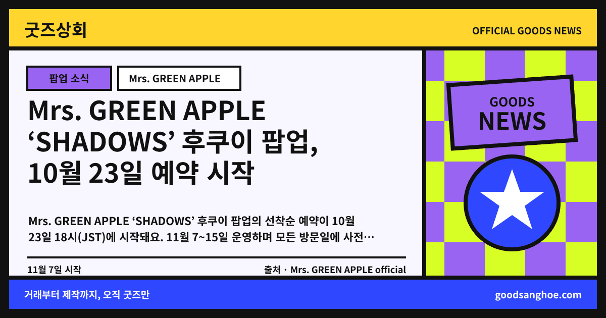 Mrs. GREEN APPLE ‘SHADOWS’ 후쿠이 팝업, 10월 23일 예약 시작 굿즈상회 소식 표지