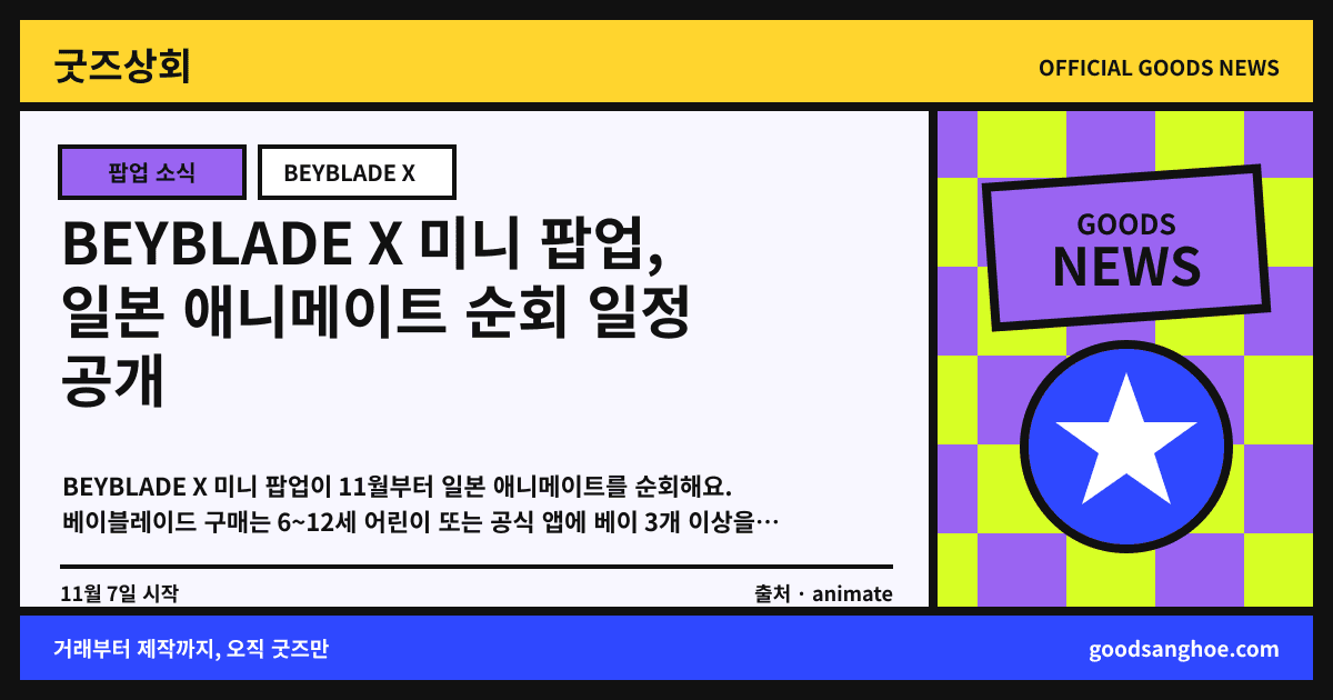 BEYBLADE X 미니 팝업, 일본 애니메이트 순회 일정 공개 굿즈상회 소식 표지