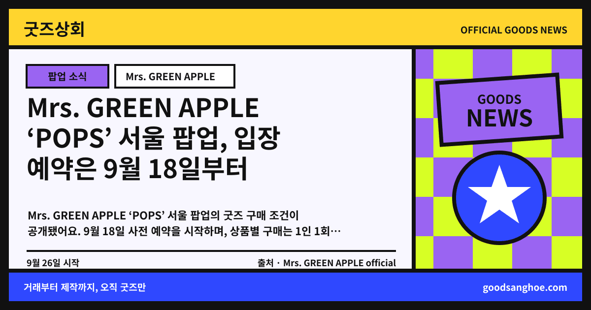 Mrs. GREEN APPLE ‘POPS’ 서울 팝업, 입장 예약은 9월 18일부터 굿즈상회 소식 표지