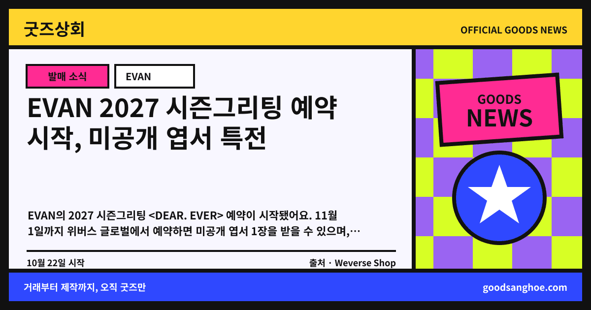 EVAN 2027 시즌그리팅 예약 시작, 미공개 엽서 특전 굿즈상회 소식 표지