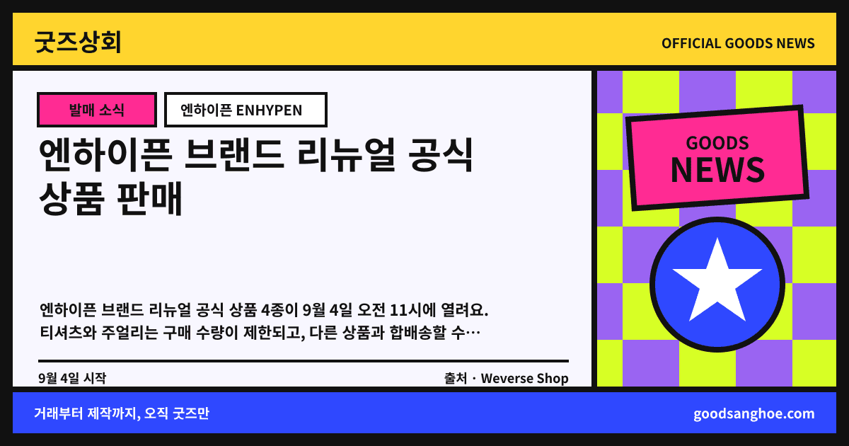 엔하이픈 브랜드 리뉴얼 공식 상품 판매 굿즈상회 소식 표지