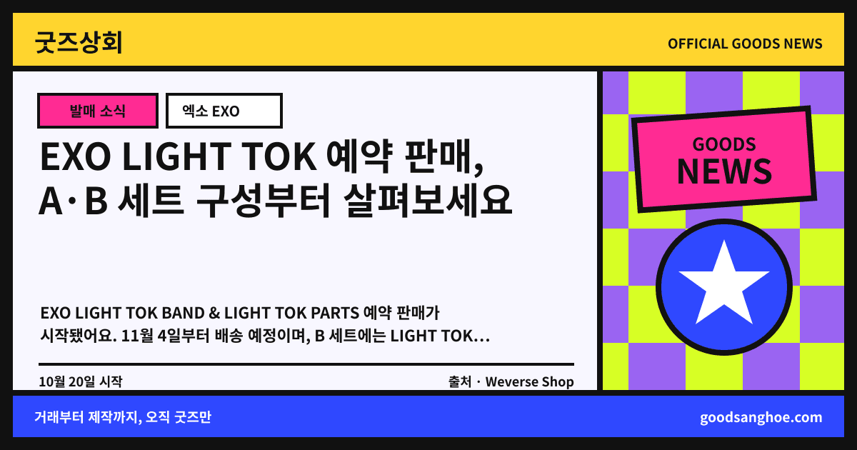 EXO LIGHT TOK 예약 판매, A·B 세트 구성부터 살펴보세요 굿즈상회 소식 표지