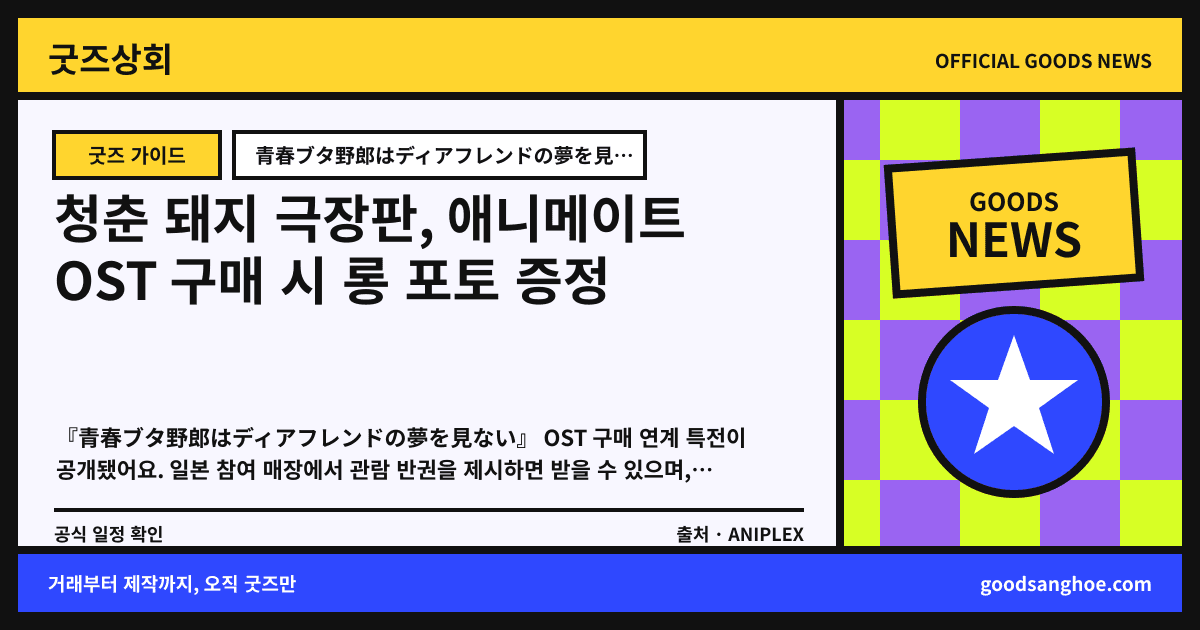 청춘 돼지 극장판, 애니메이트 OST 구매 시 롱 포토 증정 굿즈상회 소식 표지