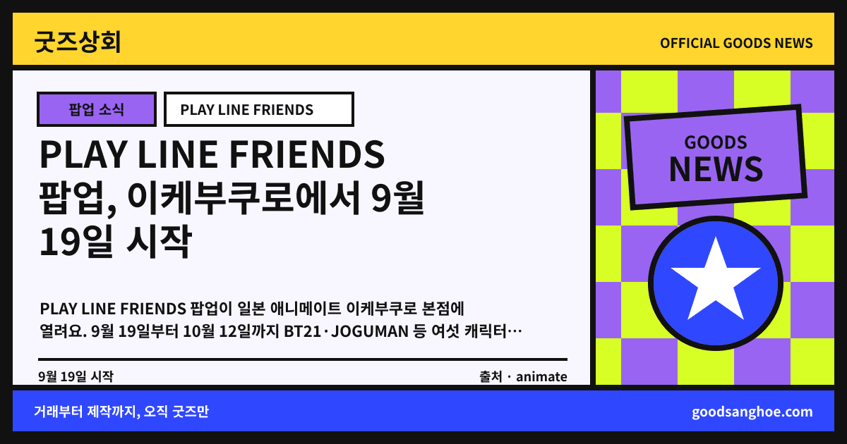 PLAY LINE FRIENDS 팝업, 이케부쿠로에서 9월 19일 시작 굿즈상회 소식 표지