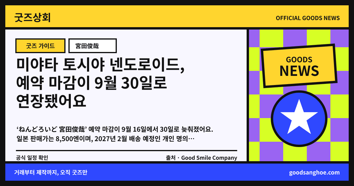미야타 토시야 넨도로이드, 예약 마감이 9월 30일로 연장됐어요 굿즈상회 소식 표지
