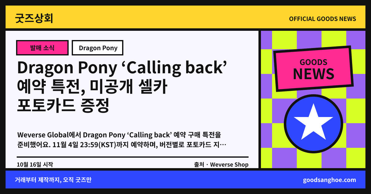 Dragon Pony ‘Calling back’ 예약 특전, 미공개 셀카 포토카드 증정 굿즈상회 소식 표지
