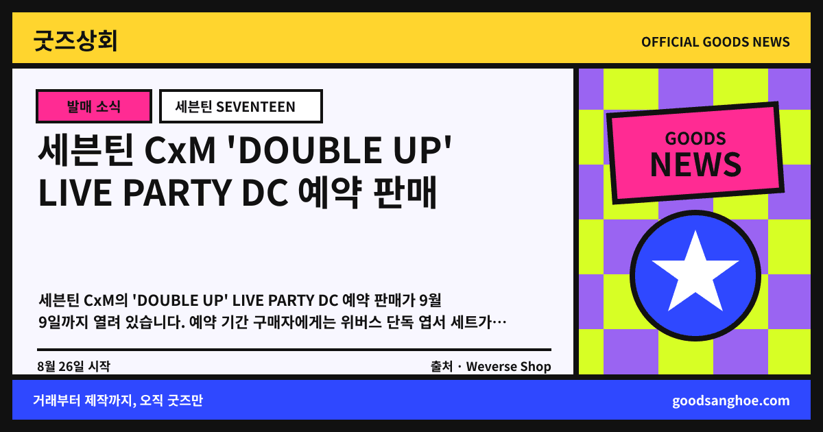 세븐틴 CxM 'DOUBLE UP' LIVE PARTY DC 예약 판매 굿즈상회 소식 표지