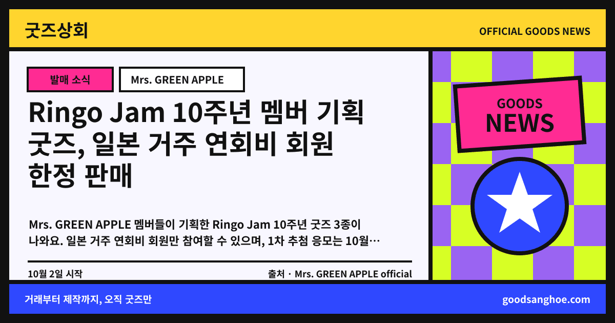 Ringo Jam 10주년 멤버 기획 굿즈, 일본 거주 연회비 회원 한정 판매 굿즈상회 소식 표지