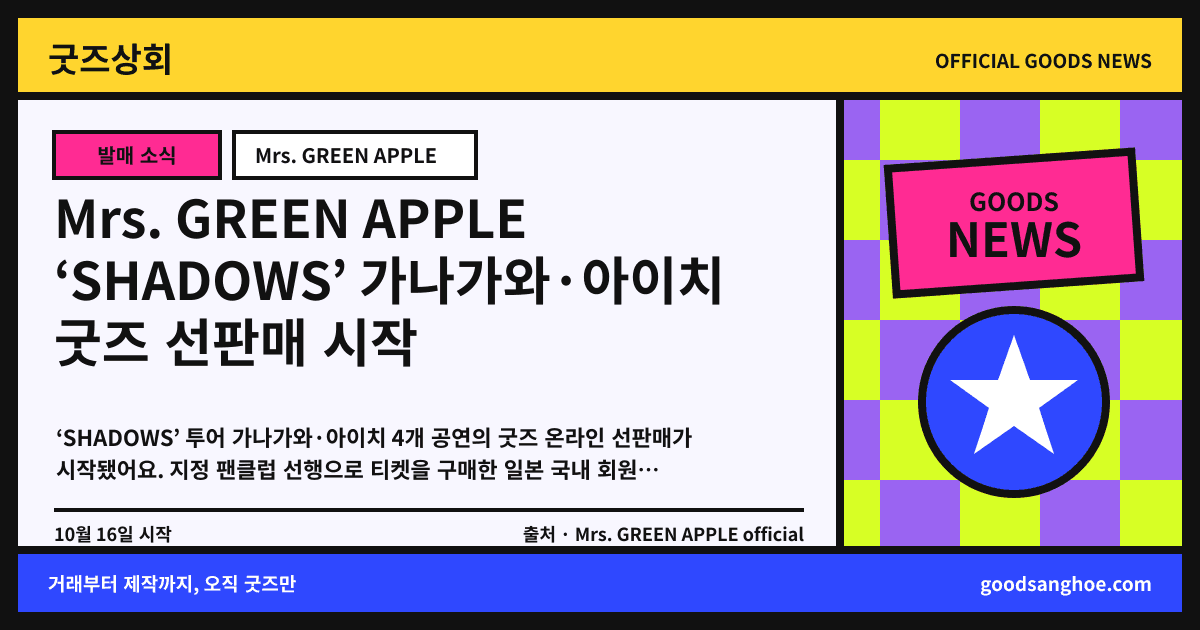 Mrs. GREEN APPLE ‘SHADOWS’ 가나가와·아이치 굿즈 선판매 시작 굿즈상회 소식 표지