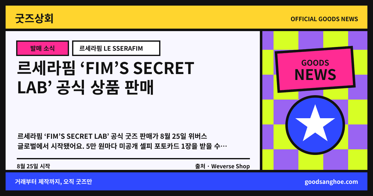 르세라핌 ‘FIM’S SECRET LAB’ 공식 상품 판매 굿즈상회 소식 표지
