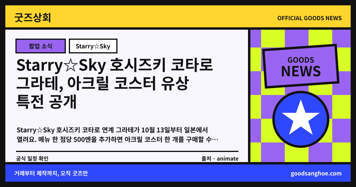 Starry☆Sky 호시즈키 코타로 그라테, 아크릴 코스터 유상 특전 공개 굿즈상회 소식 표지