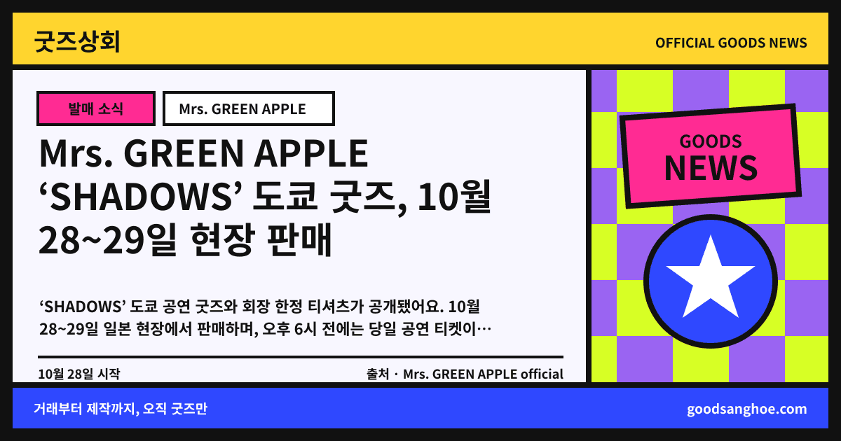 Mrs. GREEN APPLE ‘SHADOWS’ 도쿄 굿즈, 10월 28~29일 현장 판매 굿즈상회 소식 표지