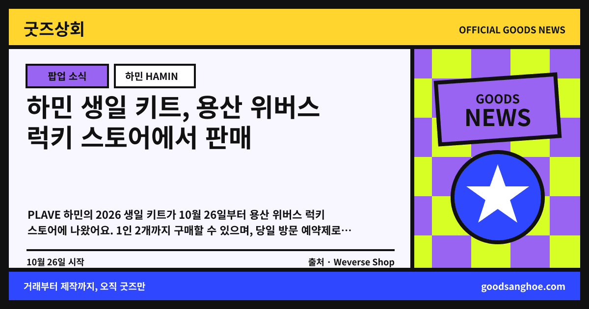 하민 생일 키트, 용산 위버스 럭키 스토어에서 판매 굿즈상회 소식 표지