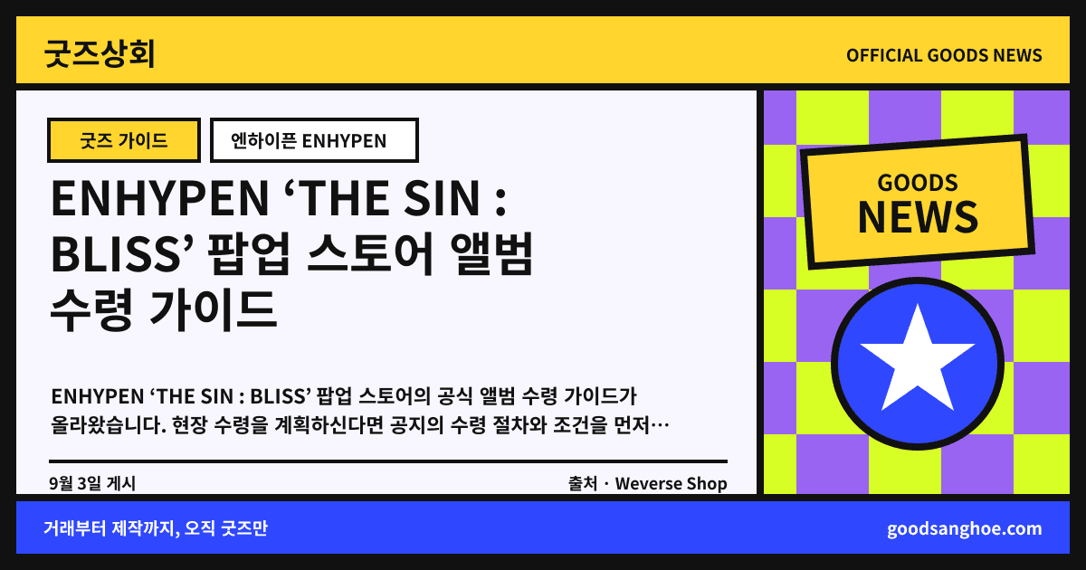 ENHYPEN ‘THE SIN : BLISS’ 팝업 스토어 앨범 수령 가이드 굿즈상회 소식 표지