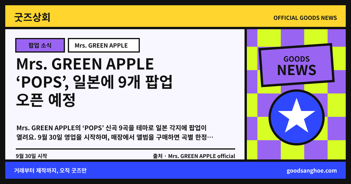 Mrs. GREEN APPLE ‘POPS’, 일본에 9개 팝업 오픈 예정 굿즈상회 소식 표지