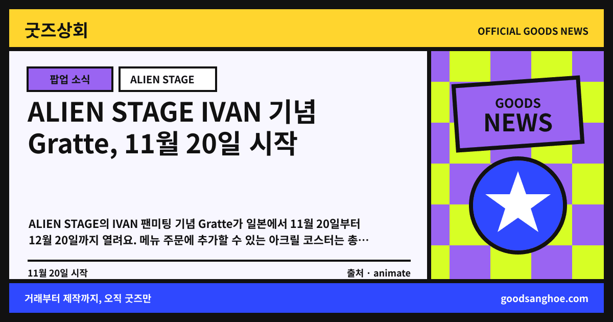 ALIEN STAGE IVAN 기념 Gratte, 11월 20일 시작 굿즈상회 소식 표지