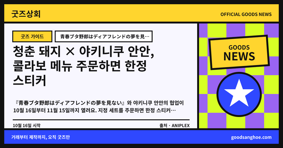 청춘 돼지 × 야키니쿠 안안, 콜라보 메뉴 주문하면 한정 스티커 굿즈상회 소식 표지