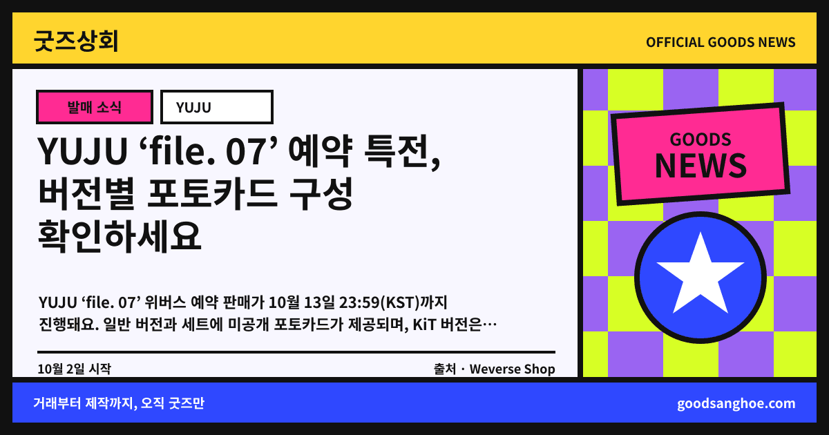 YUJU ‘file. 07’ 예약 특전, 버전별 포토카드 구성 확인하세요 굿즈상회 소식 표지