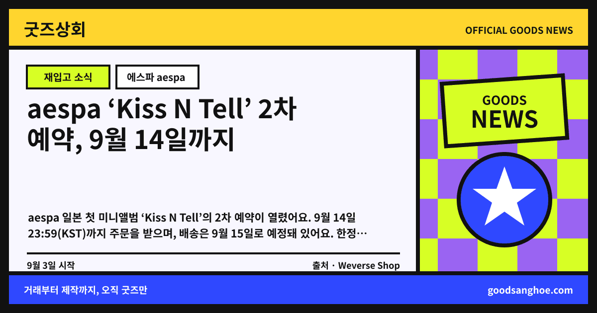 aespa ‘Kiss N Tell’ 2차 예약, 9월 14일까지 굿즈상회 소식 표지