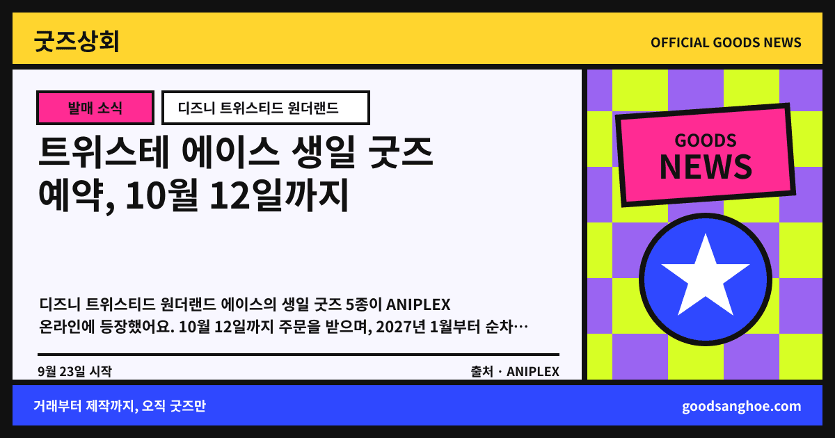 트위스테 에이스 생일 굿즈 예약, 10월 12일까지 굿즈상회 소식 표지