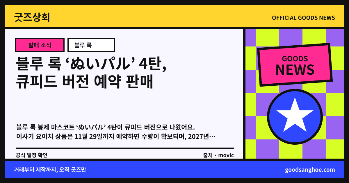 블루 록 ‘ぬいパル’ 4탄, 큐피드 버전 예약 판매 굿즈상회 소식 표지