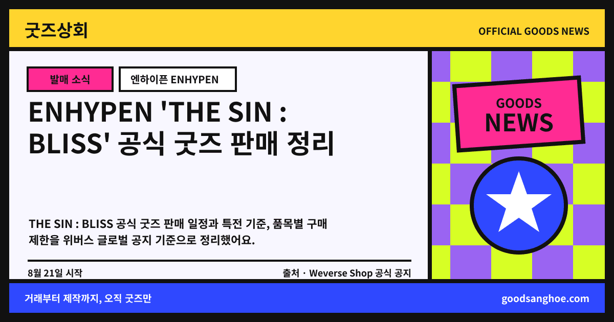 ENHYPEN 'THE SIN : BLISS' 공식 굿즈 판매 정리 굿즈상회 소식 표지