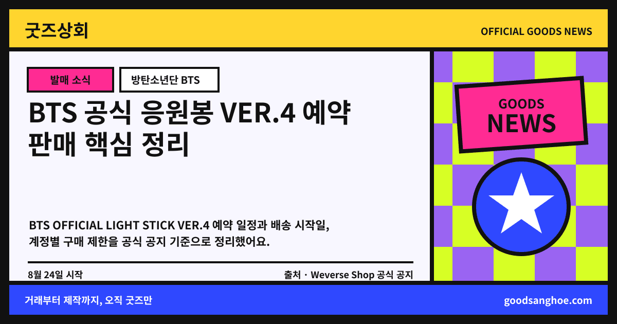 BTS 공식 응원봉 VER.4 예약 판매 핵심 정리 굿즈상회 소식 표지