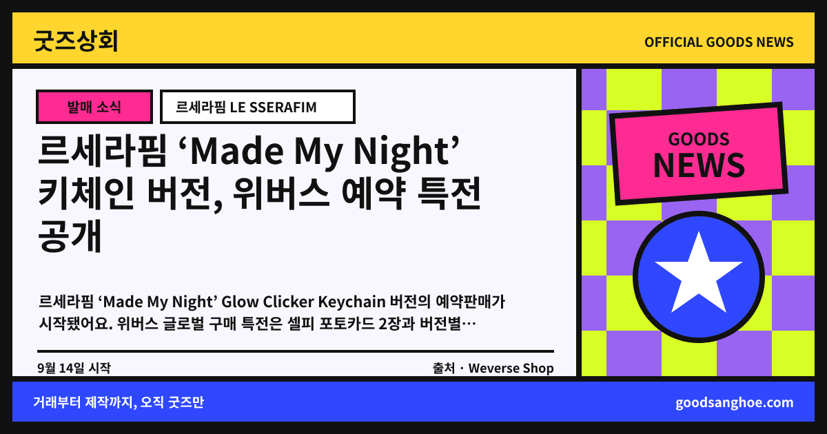 르세라핌 ‘Made My Night’ 키체인 버전, 위버스 예약 특전 공개 굿즈상회 소식 표지