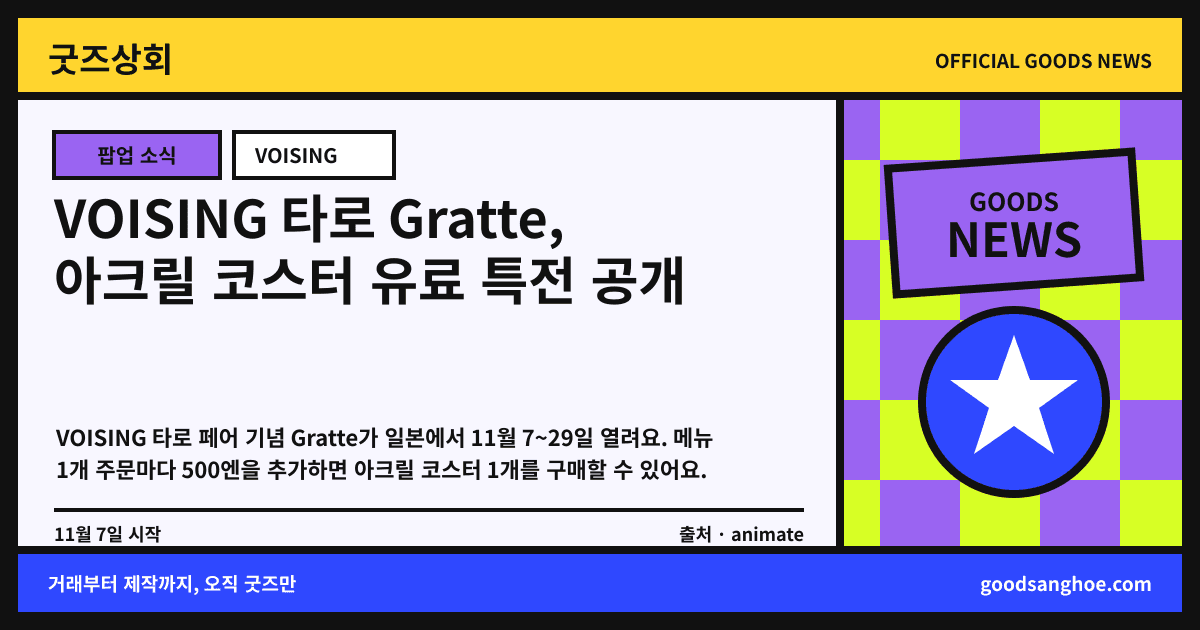 VOISING 타로 Gratte, 아크릴 코스터 유료 특전 공개 굿즈상회 소식 표지