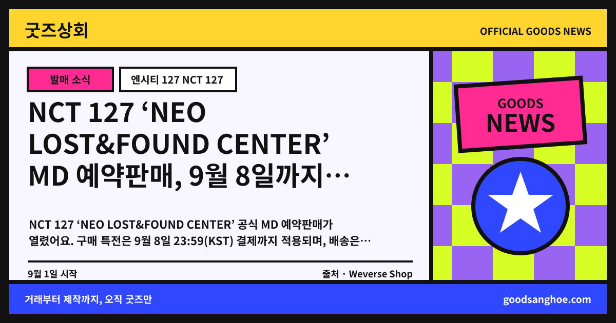NCT 127 ‘NEO LOST&FOUND CENTER’ MD 예약판매, 9월 8일까지 구매 특전 굿즈상회 소식 표지