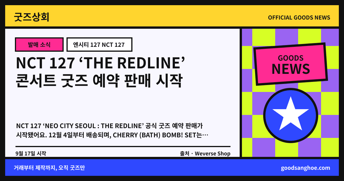 NCT 127 ‘THE REDLINE’ 콘서트 굿즈 예약 판매 시작 굿즈상회 소식 표지