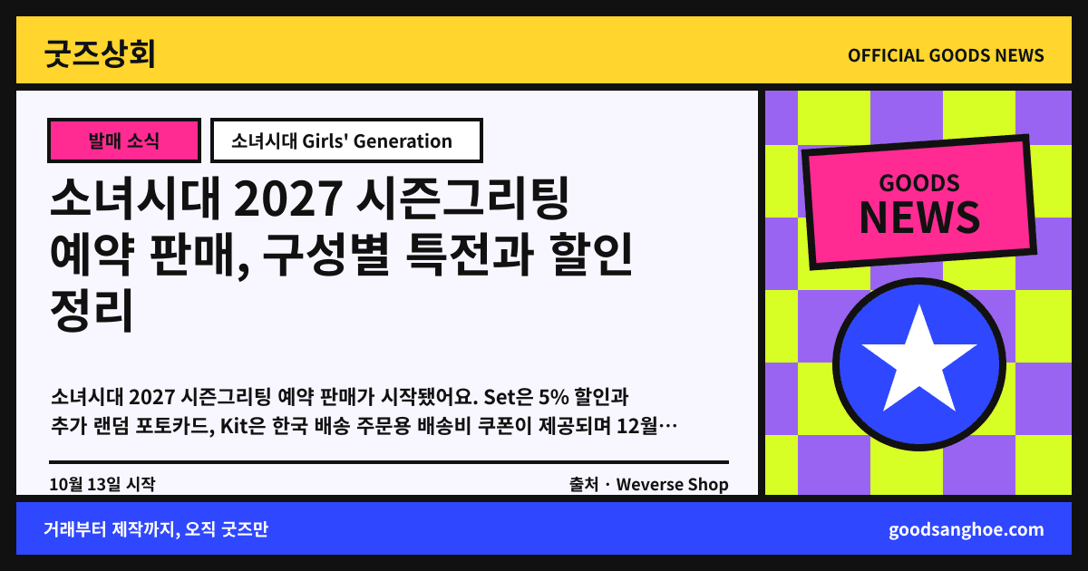 소녀시대 2027 시즌그리팅 예약 판매, 구성별 특전과 할인 정리 굿즈상회 소식 표지