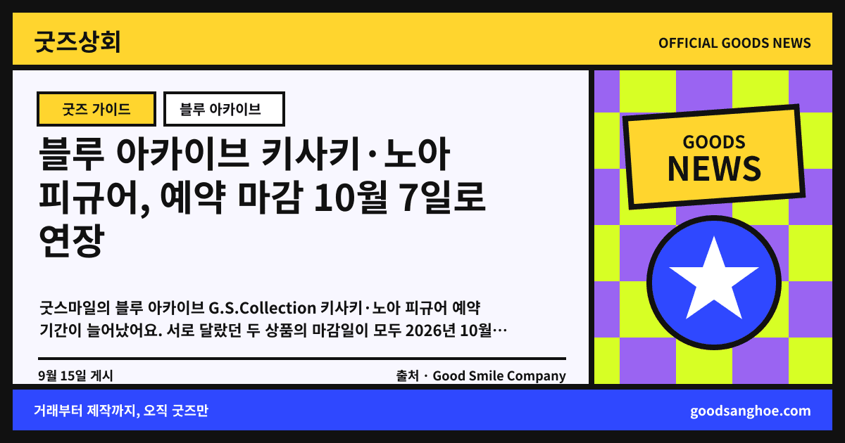 블루 아카이브 키사키·노아 피규어, 예약 마감 10월 7일로 연장 굿즈상회 소식 표지