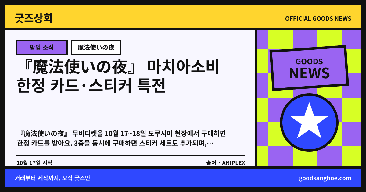 『魔法使いの夜』 마치아소비 한정 카드·스티커 특전 굿즈상회 소식 표지