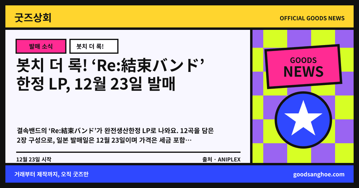 봇치 더 록! ‘Re:結束バンド’ 한정 LP, 12월 23일 발매 굿즈상회 소식 표지