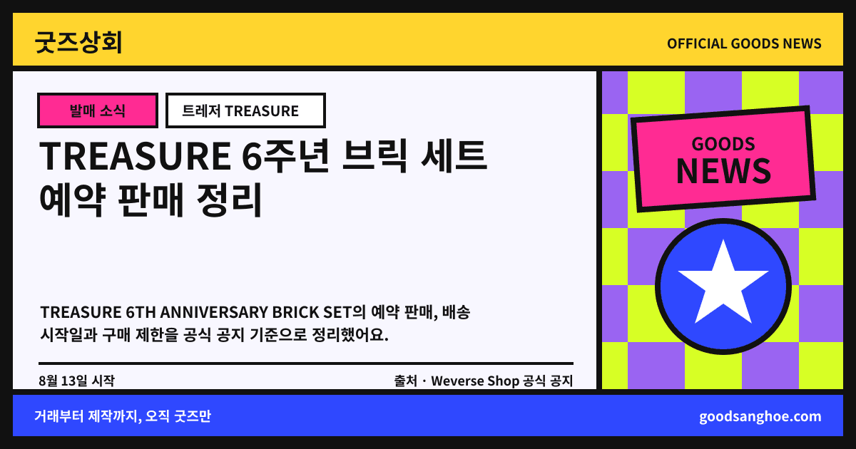 TREASURE 6주년 브릭 세트 예약 판매 정리 굿즈상회 소식 표지