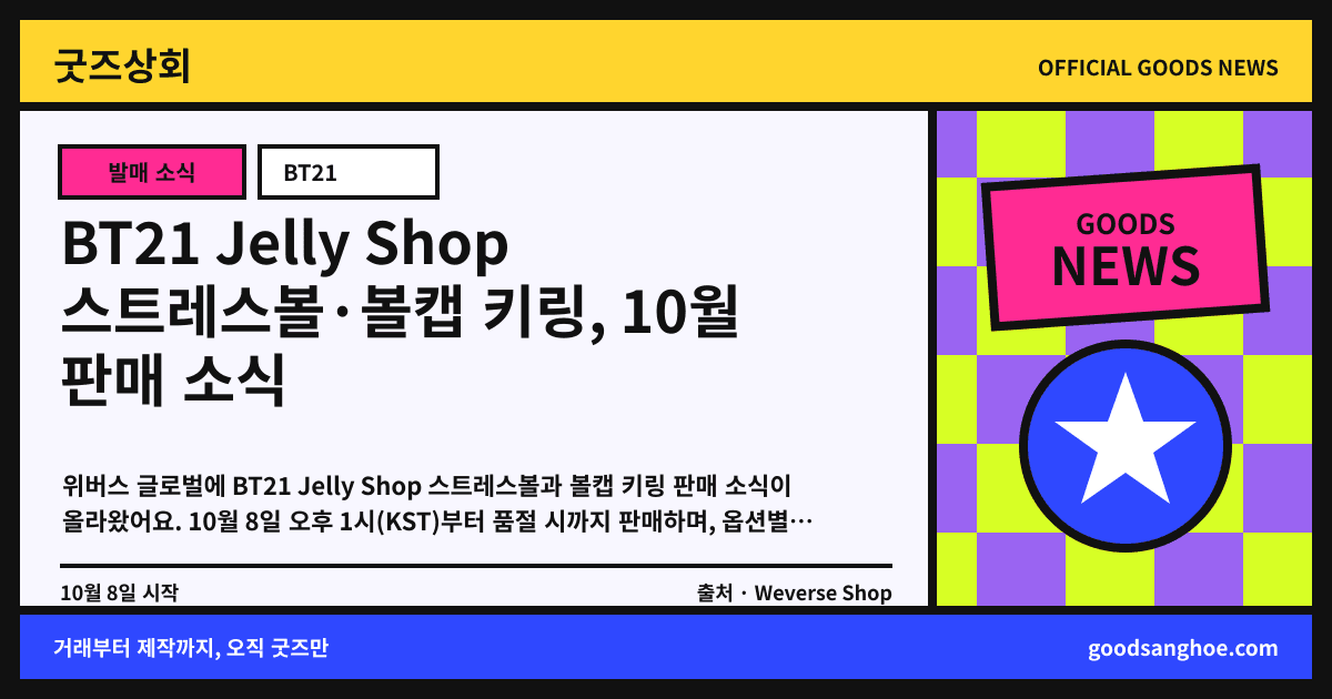 BT21 Jelly Shop 스트레스볼·볼캡 키링, 10월 판매 소식 굿즈상회 소식 표지