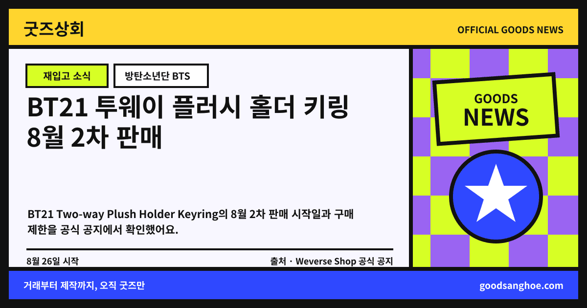 BT21 투웨이 플러시 홀더 키링 8월 2차 판매 굿즈상회 소식 표지