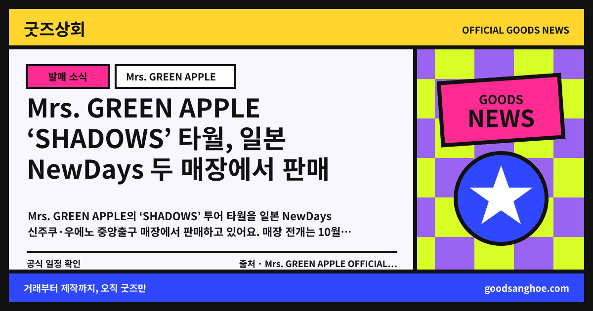 Mrs. GREEN APPLE ‘SHADOWS’ 타월, 일본 NewDays 두 매장에서 판매 굿즈상회 소식 표지