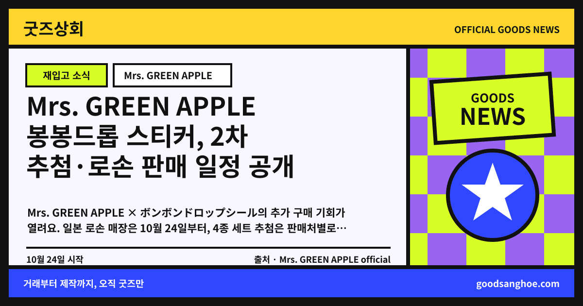 Mrs. GREEN APPLE 봉봉드롭 스티커, 2차 추첨·로손 판매 일정 공개 굿즈상회 소식 표지